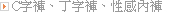 C字褲、丁字褲、性感內褲