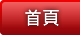 愛豬哥情趣用品店回首頁