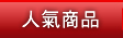 熱門情趣用品