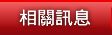 情趣用品相關訊息