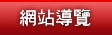 網站導覽