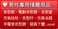 男性專用情趣用品