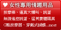 跳蛋、按摩棒