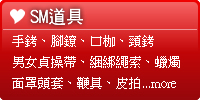 SM道具